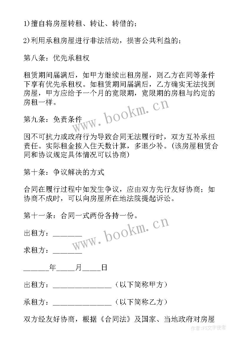 2023年合租房租租赁合同(模板8篇)