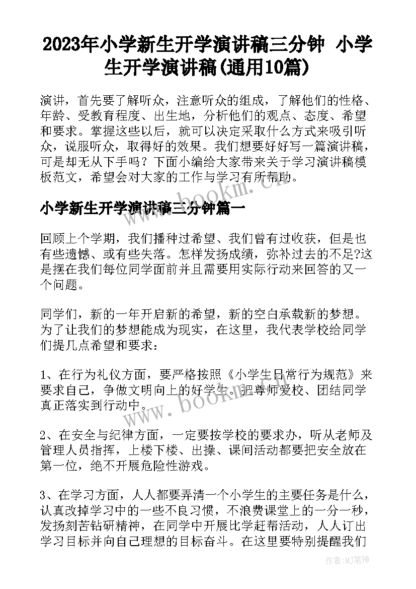 2023年小学新生开学演讲稿三分钟 小学生开学演讲稿(通用10篇)