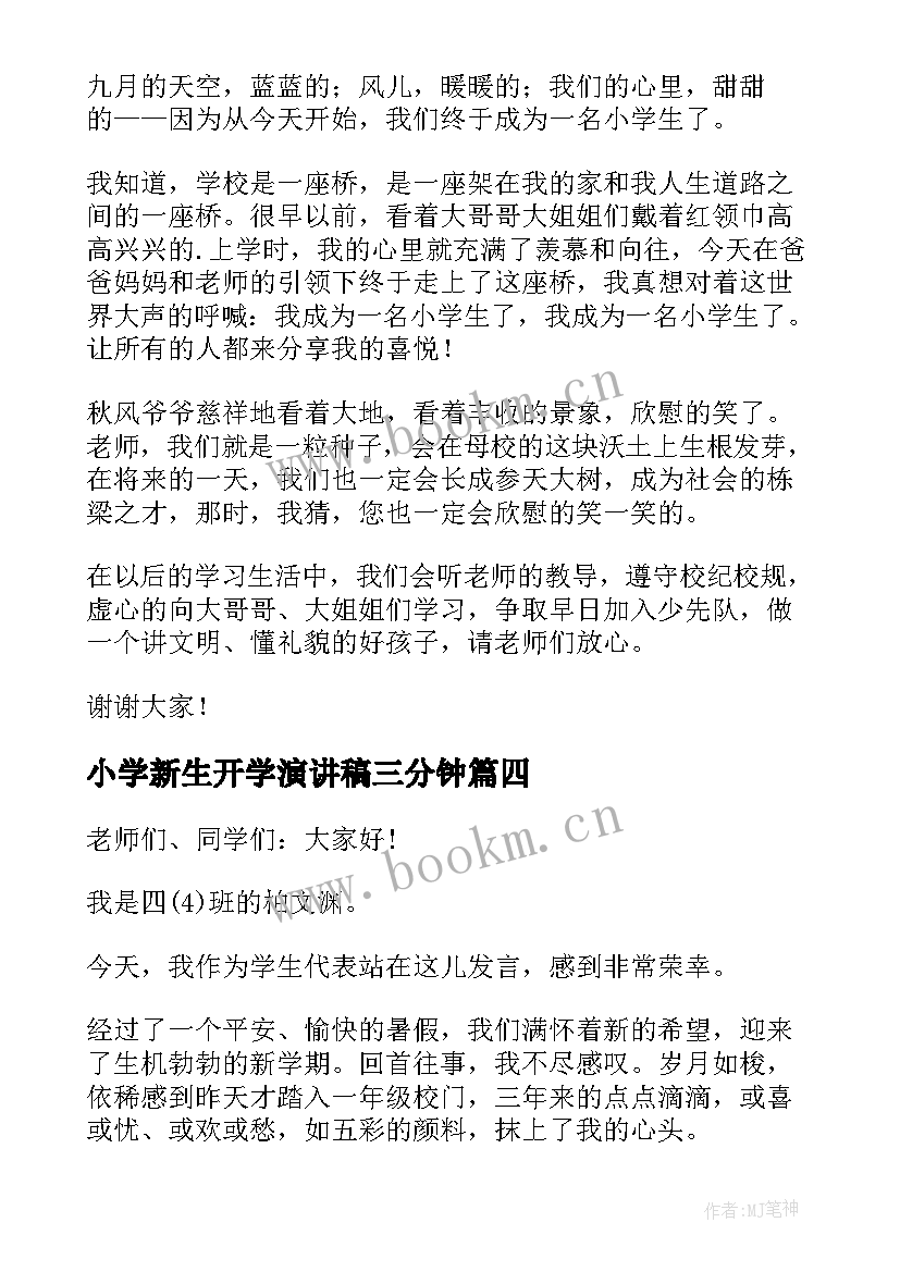 2023年小学新生开学演讲稿三分钟 小学生开学演讲稿(通用10篇)