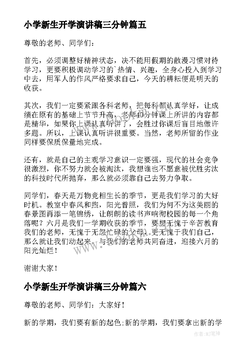 2023年小学新生开学演讲稿三分钟 小学生开学演讲稿(通用10篇)