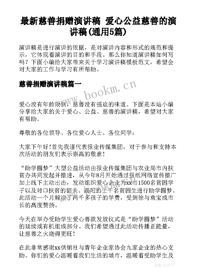 最新慈善捐赠演讲稿 爱心公益慈善的演讲稿(通用5篇)