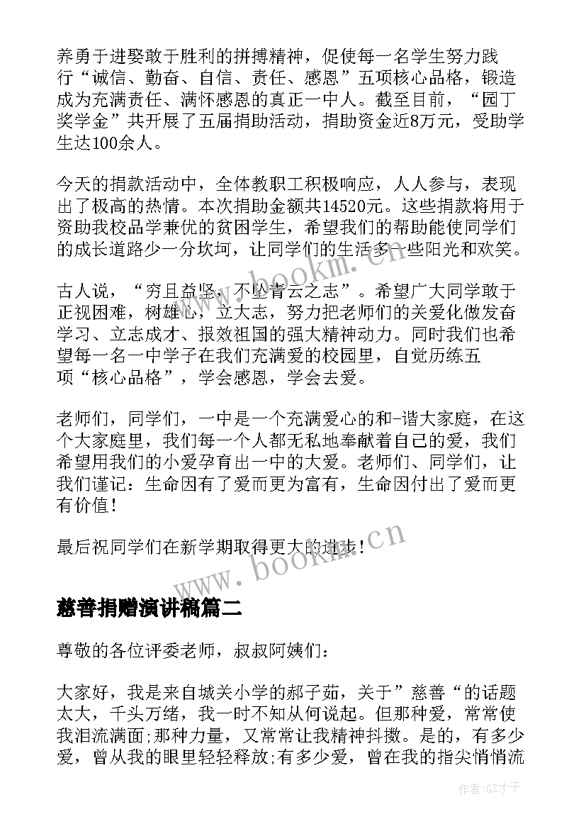 最新慈善捐赠演讲稿 爱心公益慈善的演讲稿(通用5篇)