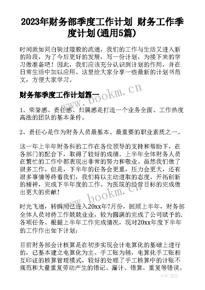 2023年财务部季度工作计划 财务工作季度计划(通用5篇)