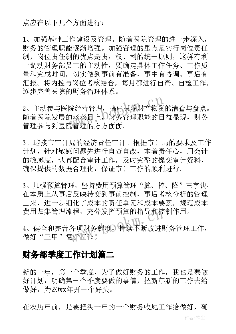 2023年财务部季度工作计划 财务工作季度计划(通用5篇)