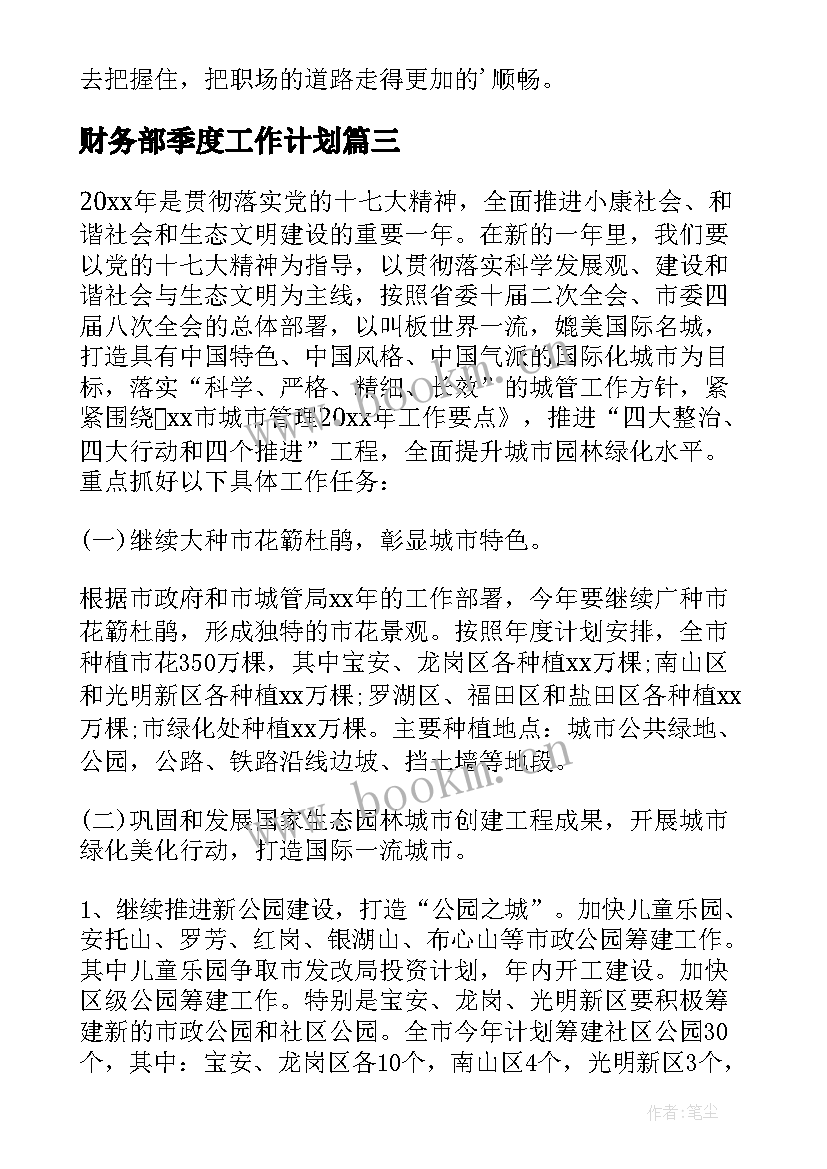 2023年财务部季度工作计划 财务工作季度计划(通用5篇)