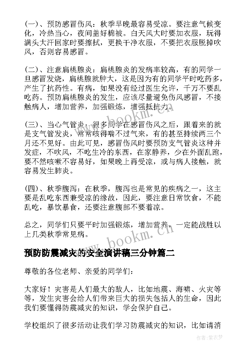 2023年预防防震减灾的安全演讲稿三分钟(大全6篇)