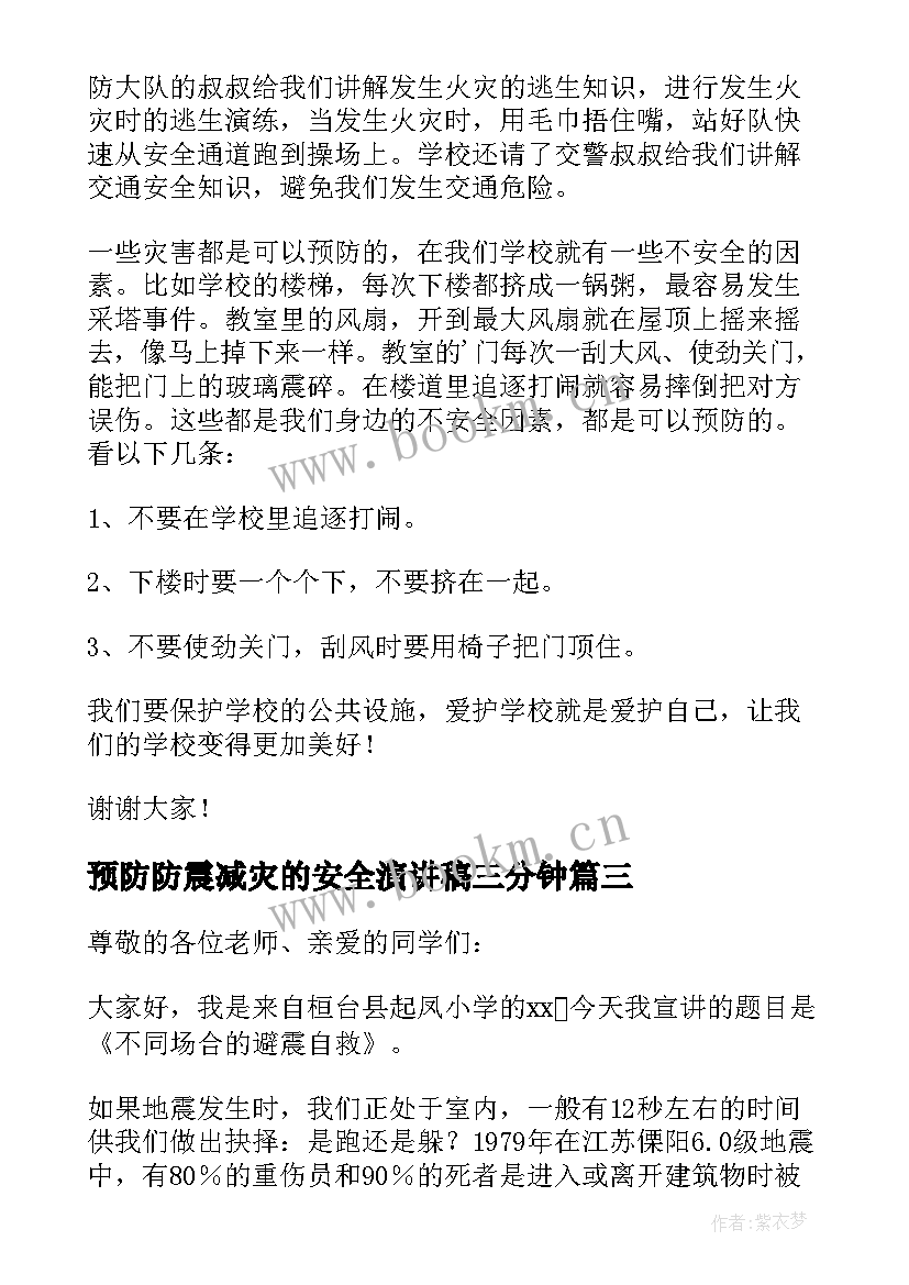 2023年预防防震减灾的安全演讲稿三分钟(大全6篇)