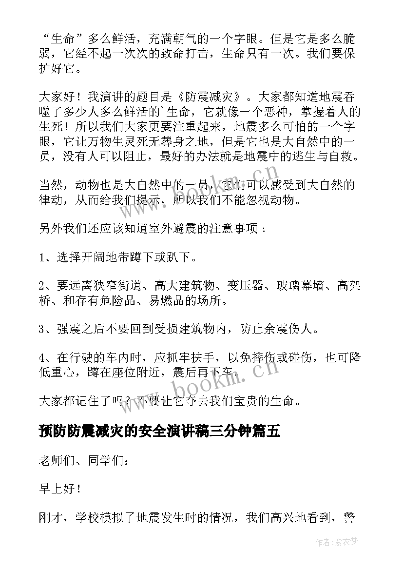 2023年预防防震减灾的安全演讲稿三分钟(大全6篇)