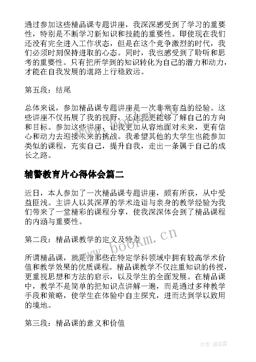 最新辅警教育片心得体会(实用7篇)