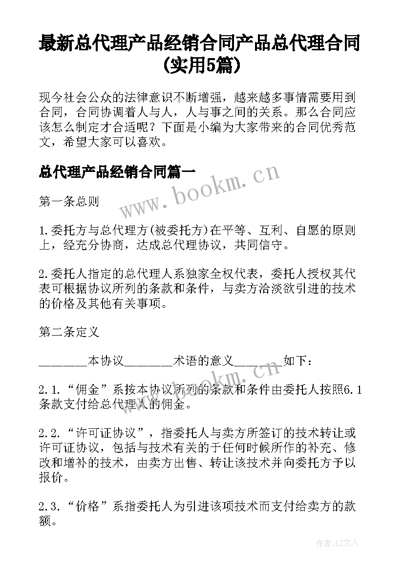 最新总代理产品经销合同 产品总代理合同(实用5篇)