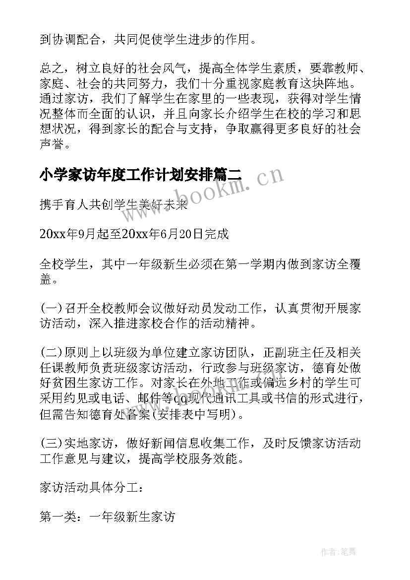 最新小学家访年度工作计划安排(模板10篇)