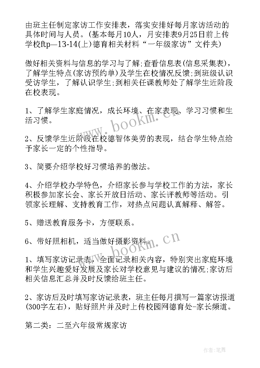 最新小学家访年度工作计划安排(模板10篇)