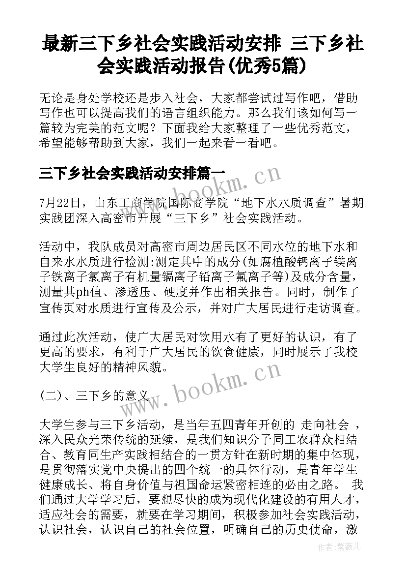 最新三下乡社会实践活动安排 三下乡社会实践活动报告(优秀5篇)