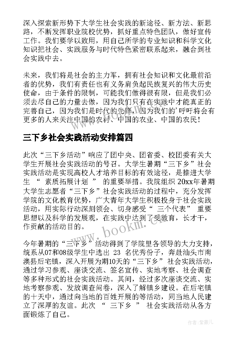 最新三下乡社会实践活动安排 三下乡社会实践活动报告(优秀5篇)