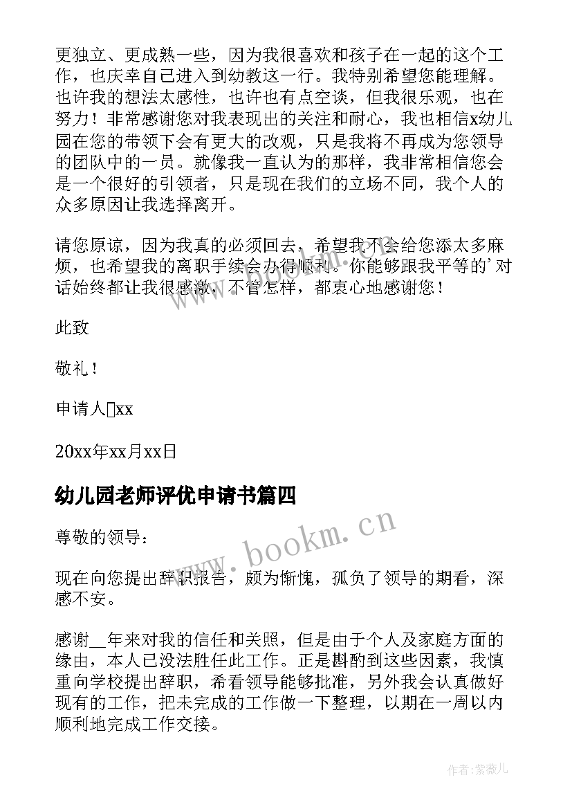 最新幼儿园老师评优申请书(优秀9篇)