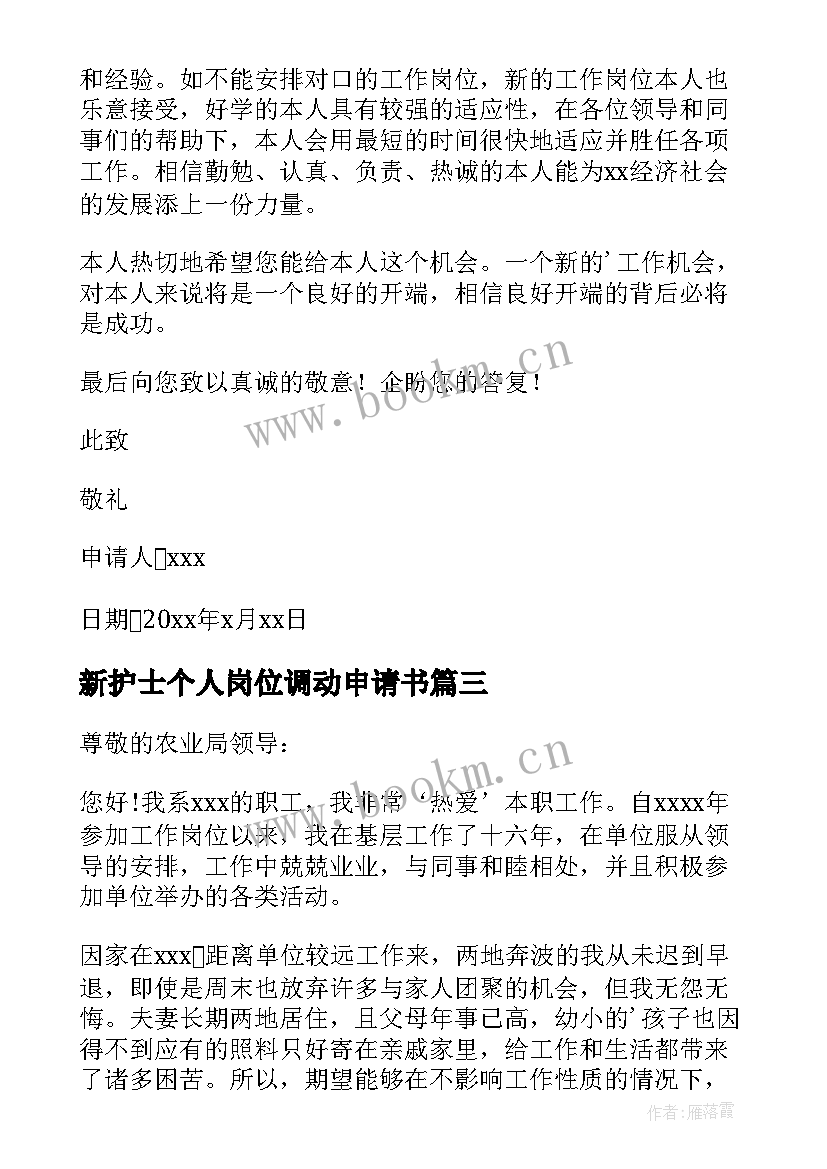 新护士个人岗位调动申请书(精选7篇)