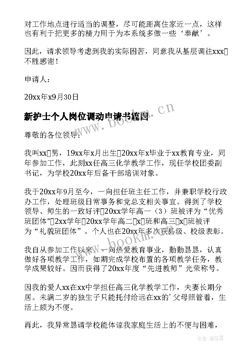 新护士个人岗位调动申请书(精选7篇)