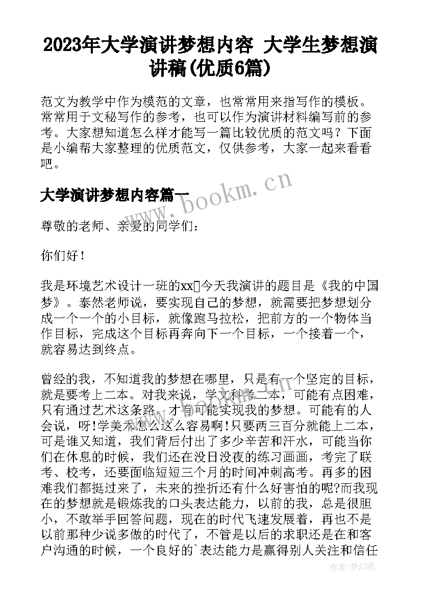 2023年大学演讲梦想内容 大学生梦想演讲稿(优质6篇)