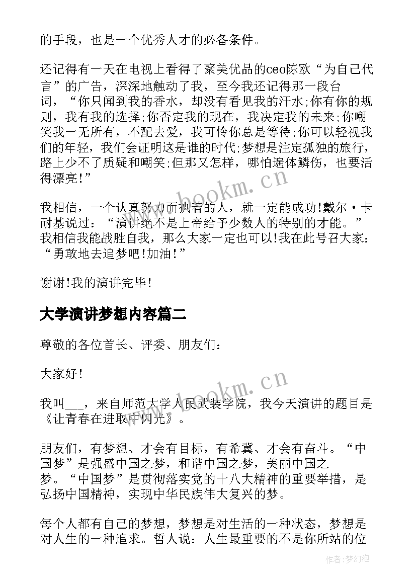 2023年大学演讲梦想内容 大学生梦想演讲稿(优质6篇)