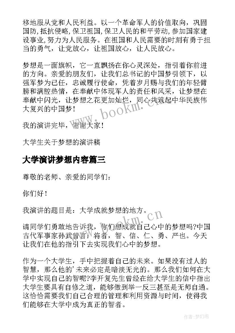 2023年大学演讲梦想内容 大学生梦想演讲稿(优质6篇)