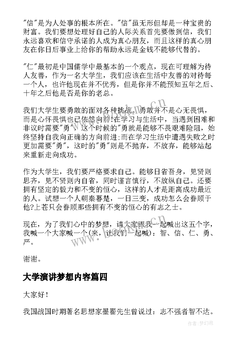 2023年大学演讲梦想内容 大学生梦想演讲稿(优质6篇)