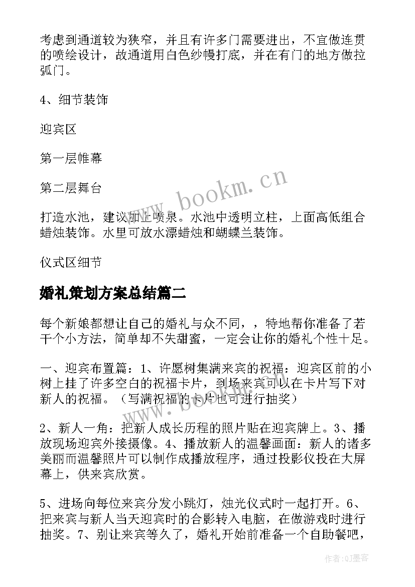 2023年婚礼策划方案总结(模板5篇)