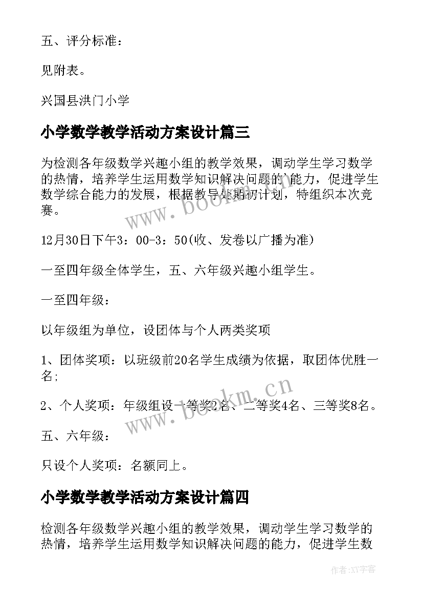 小学数学教学活动方案设计(优秀5篇)