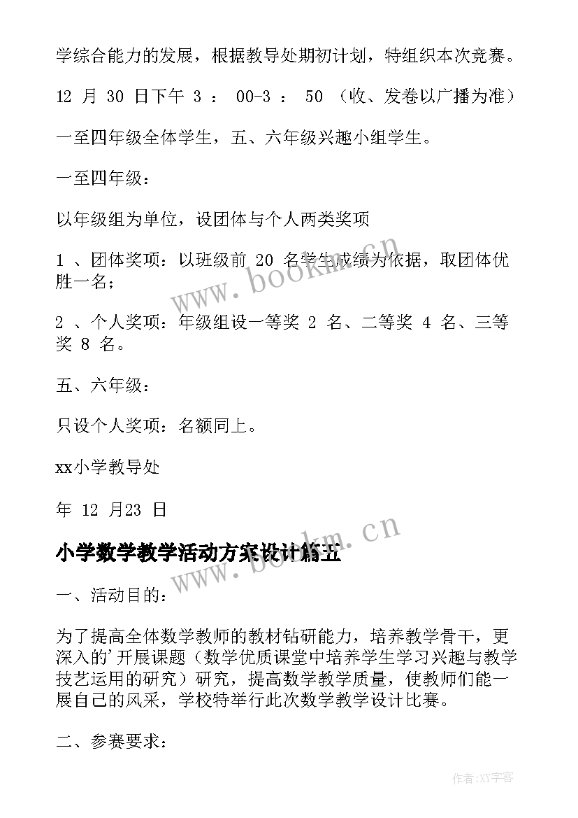 小学数学教学活动方案设计(优秀5篇)