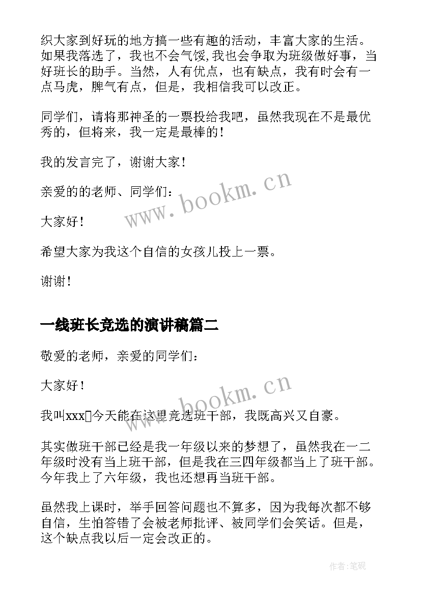 一线班长竞选的演讲稿 竞选班长演讲稿竞选演讲稿(优质10篇)