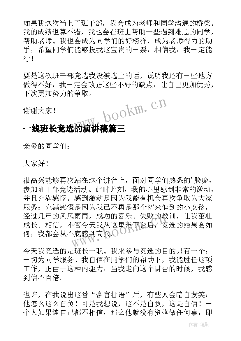 一线班长竞选的演讲稿 竞选班长演讲稿竞选演讲稿(优质10篇)