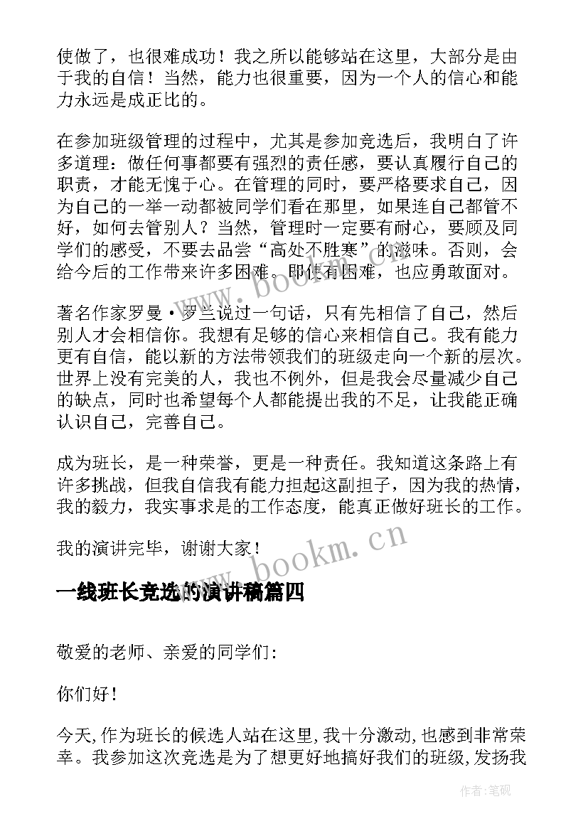 一线班长竞选的演讲稿 竞选班长演讲稿竞选演讲稿(优质10篇)