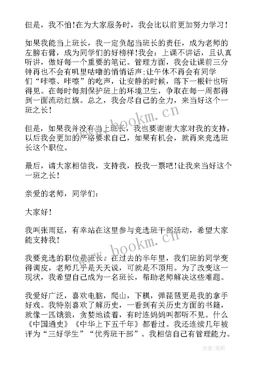 一线班长竞选的演讲稿 竞选班长演讲稿竞选演讲稿(优质10篇)