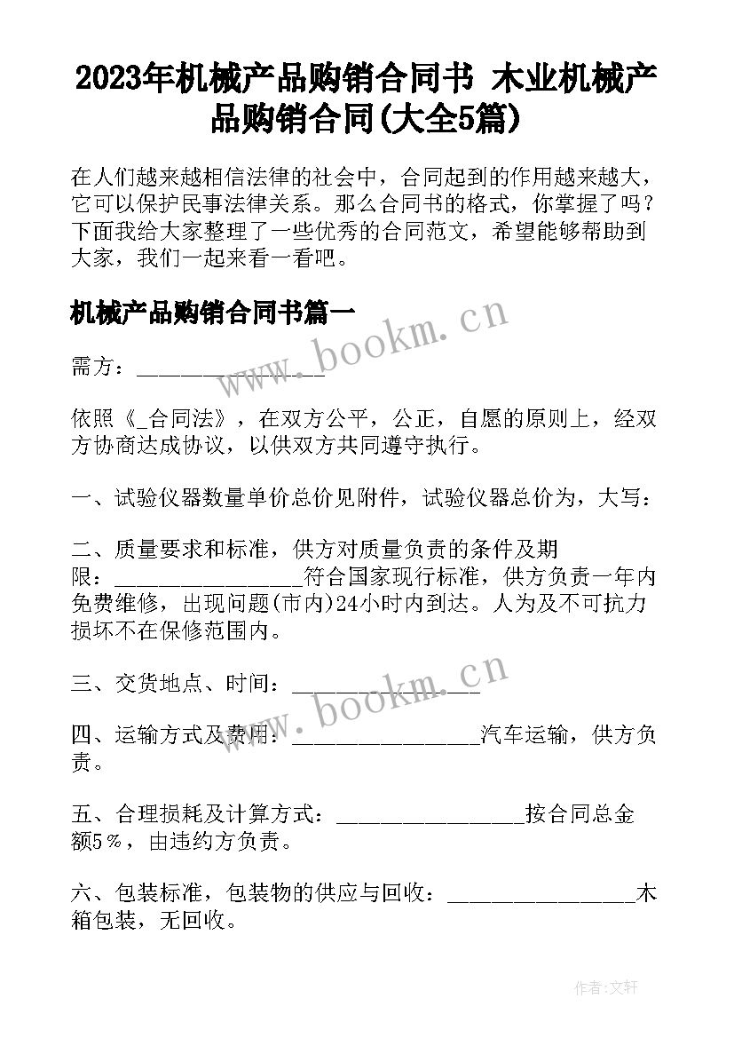 2023年机械产品购销合同书 木业机械产品购销合同(大全5篇)