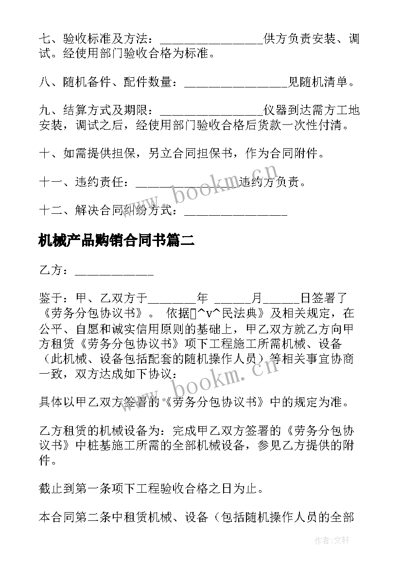 2023年机械产品购销合同书 木业机械产品购销合同(大全5篇)