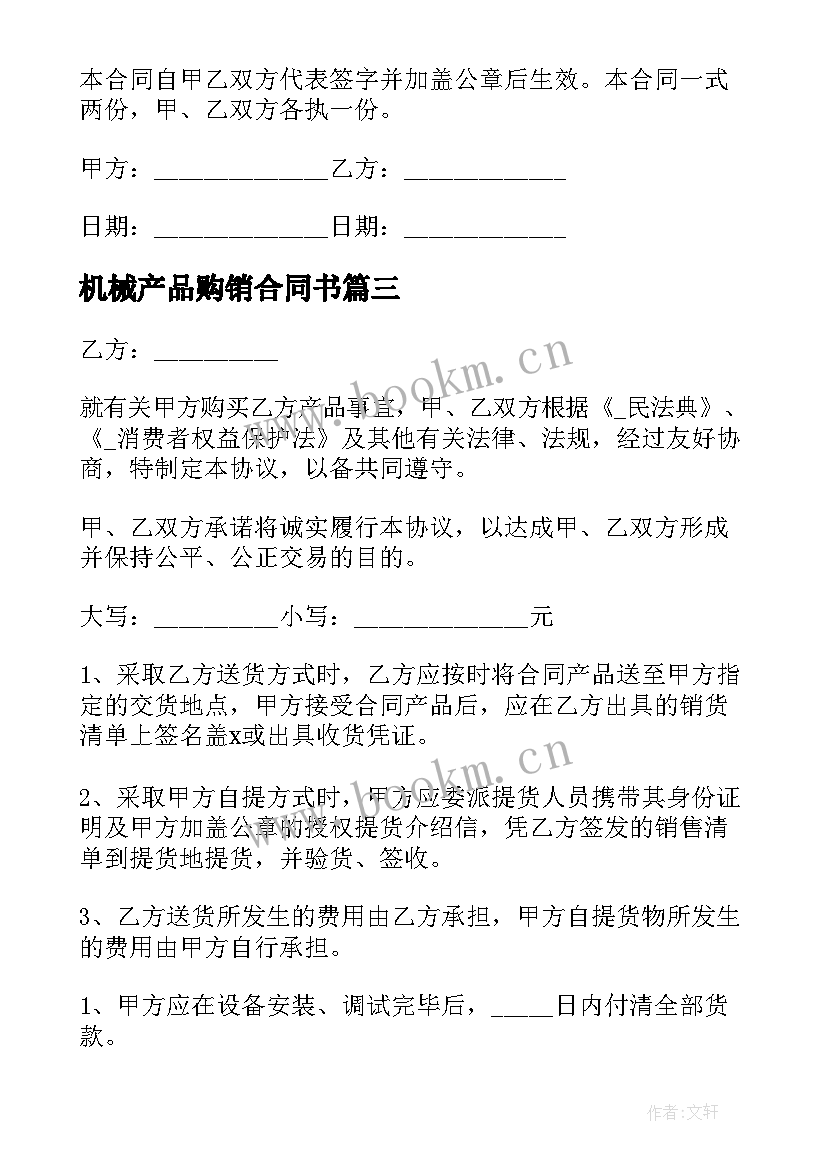 2023年机械产品购销合同书 木业机械产品购销合同(大全5篇)