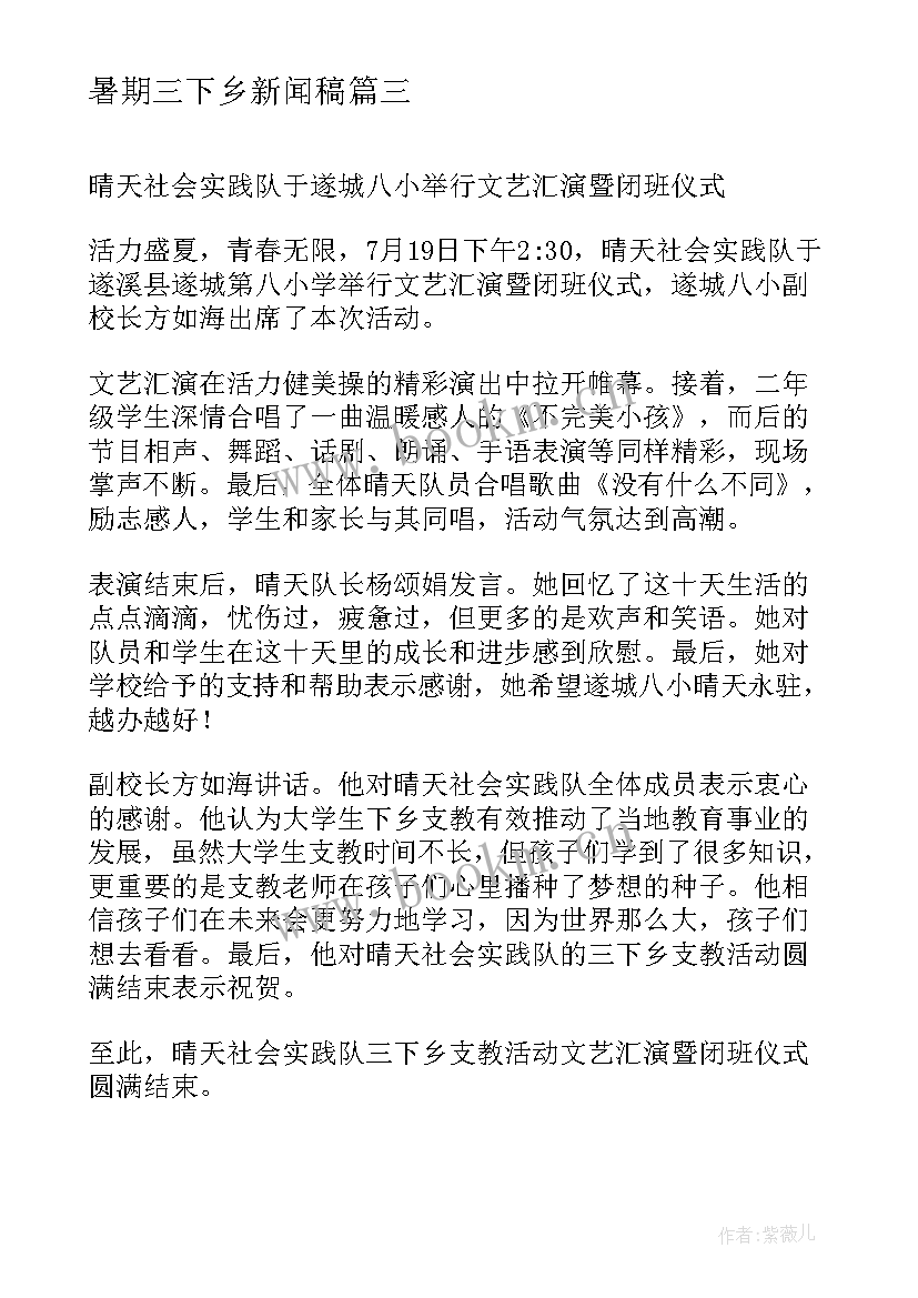 2023年暑期三下乡新闻稿(实用10篇)