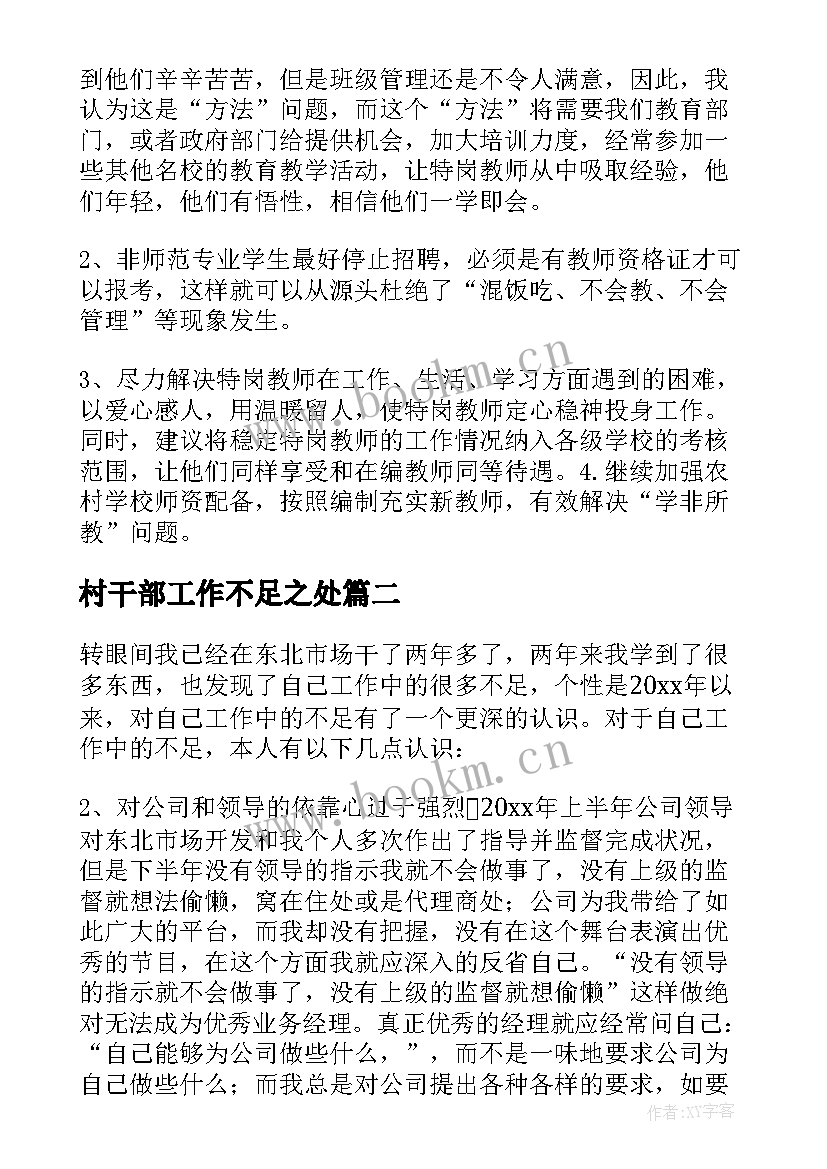 2023年村干部工作不足之处 总结自己工作中的不足(大全9篇)