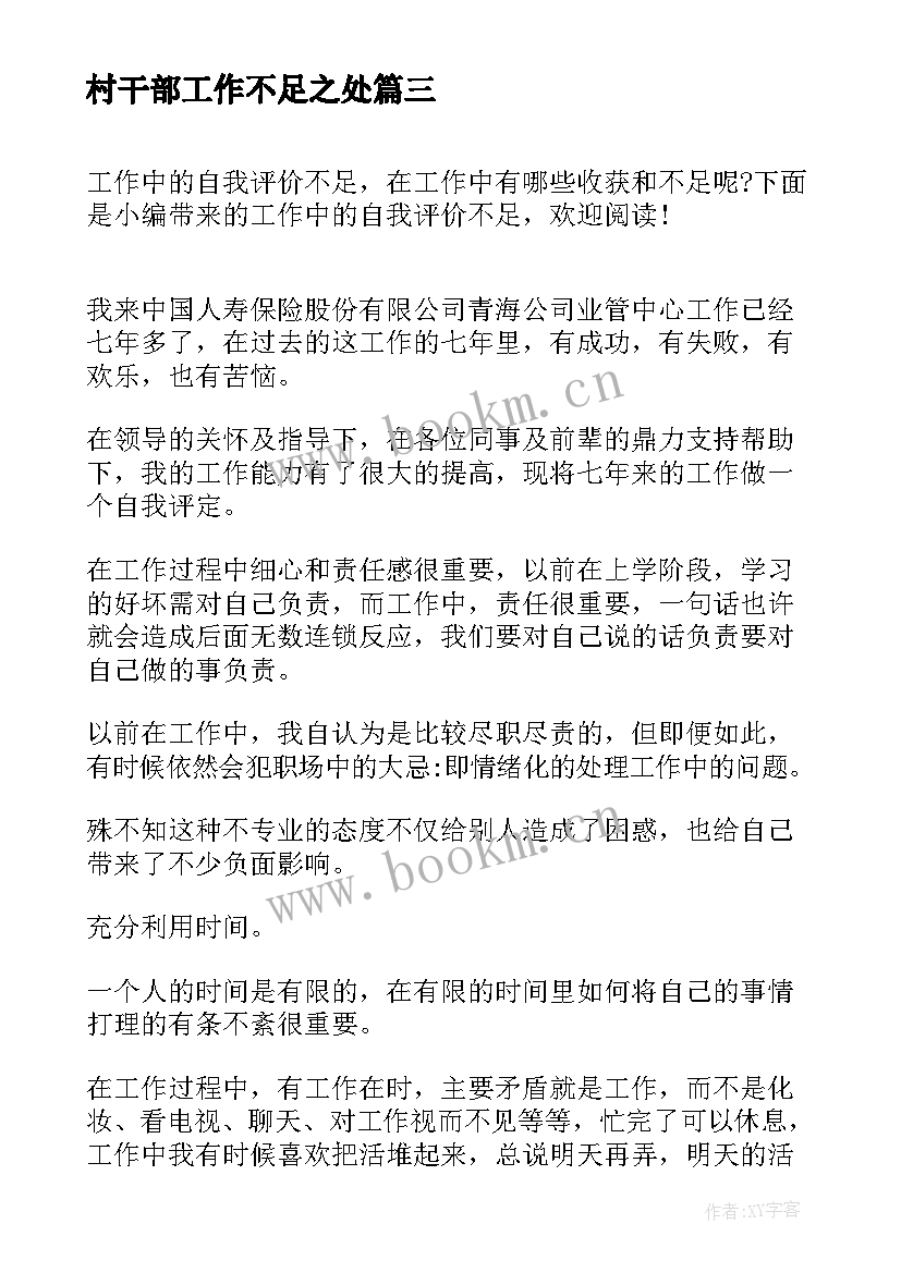 2023年村干部工作不足之处 总结自己工作中的不足(大全9篇)