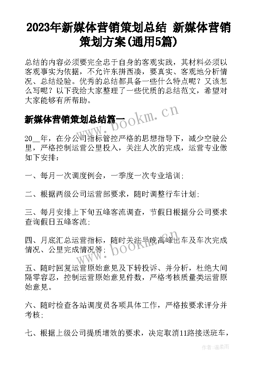 2023年新媒体营销策划总结 新媒体营销策划方案(通用5篇)