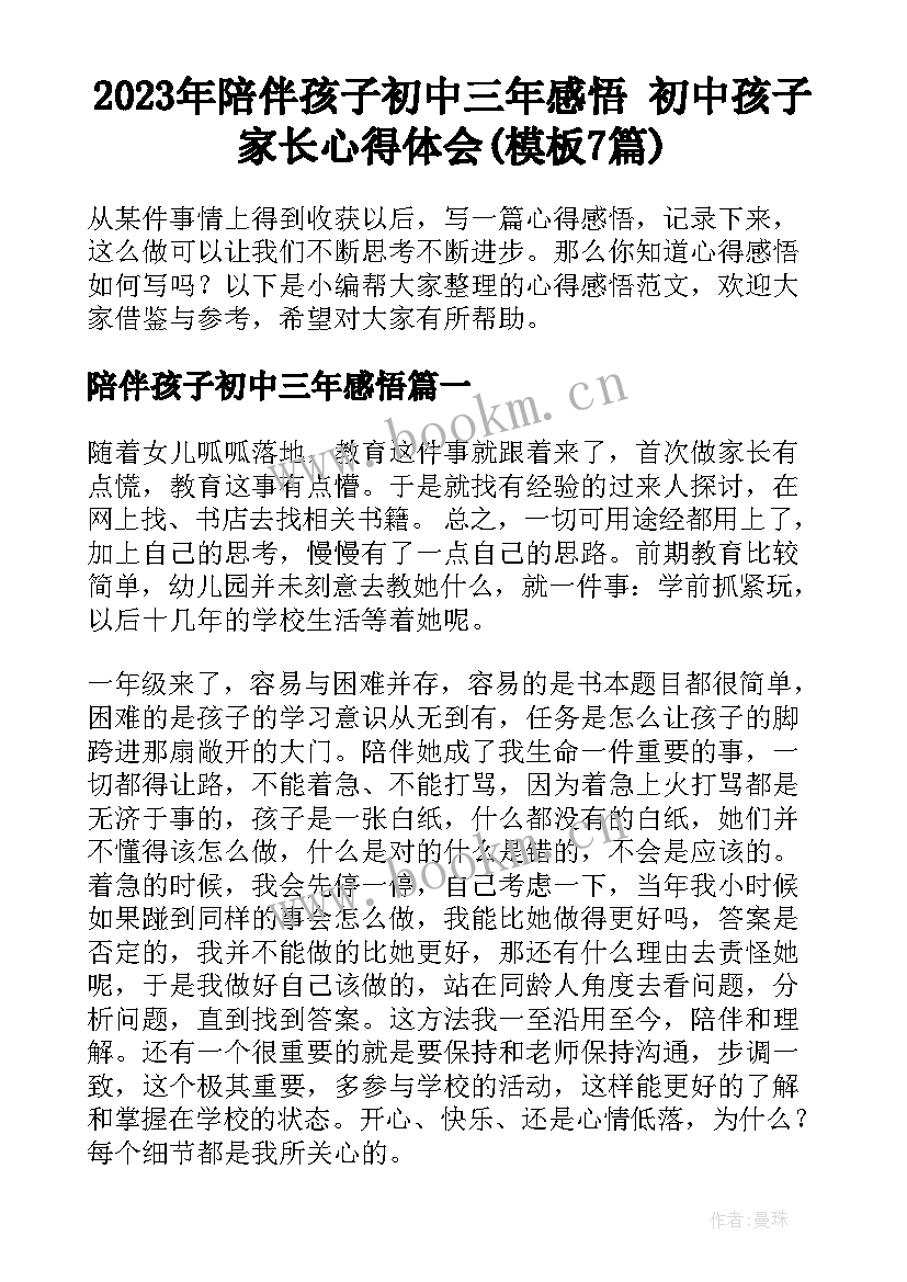 2023年陪伴孩子初中三年感悟 初中孩子家长心得体会(模板7篇)