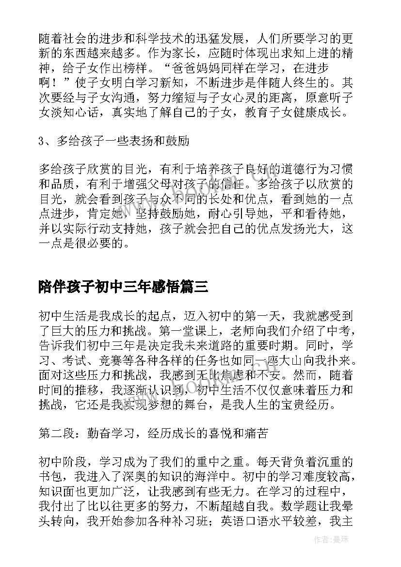 2023年陪伴孩子初中三年感悟 初中孩子家长心得体会(模板7篇)