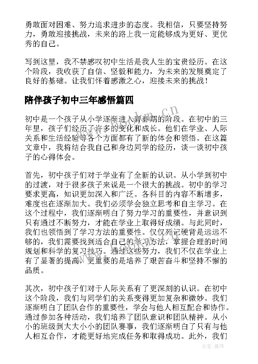 2023年陪伴孩子初中三年感悟 初中孩子家长心得体会(模板7篇)