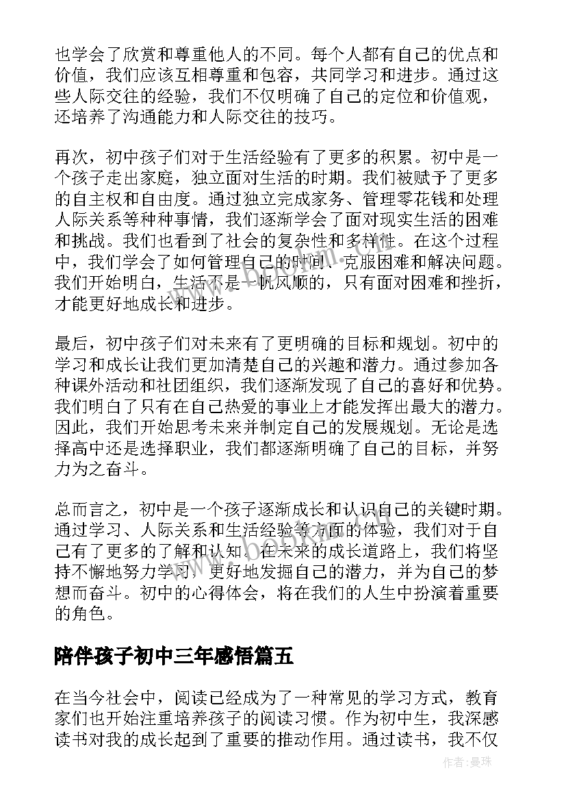 2023年陪伴孩子初中三年感悟 初中孩子家长心得体会(模板7篇)