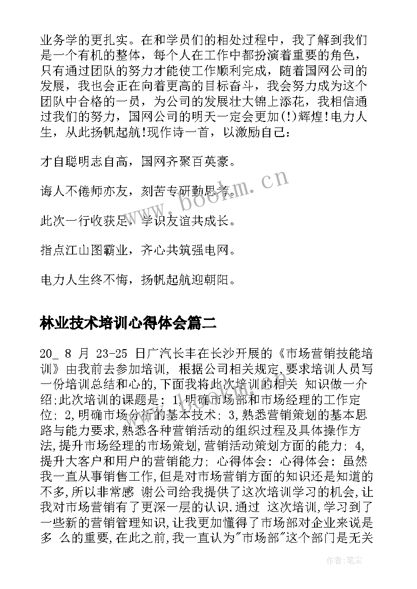 最新林业技术培训心得体会(大全6篇)