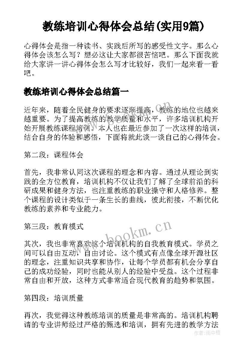 教练培训心得体会总结(实用9篇)