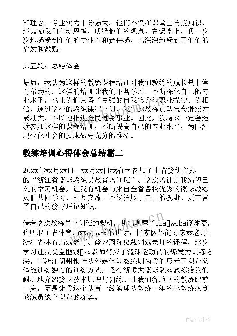 教练培训心得体会总结(实用9篇)