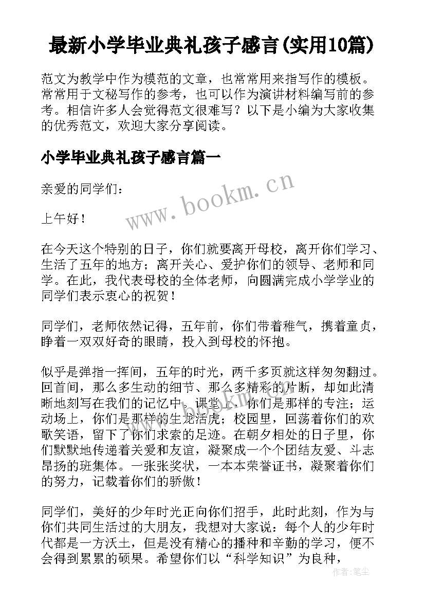 最新小学毕业典礼孩子感言(实用10篇)