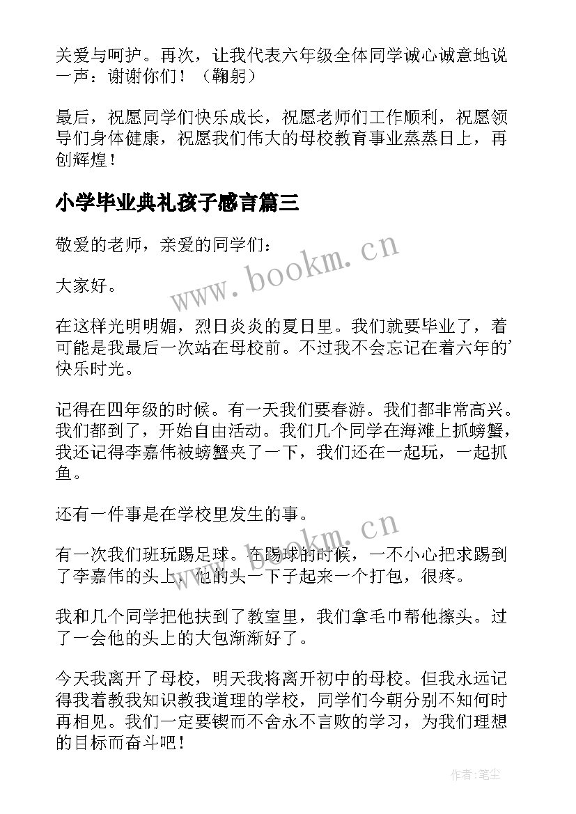 最新小学毕业典礼孩子感言(实用10篇)