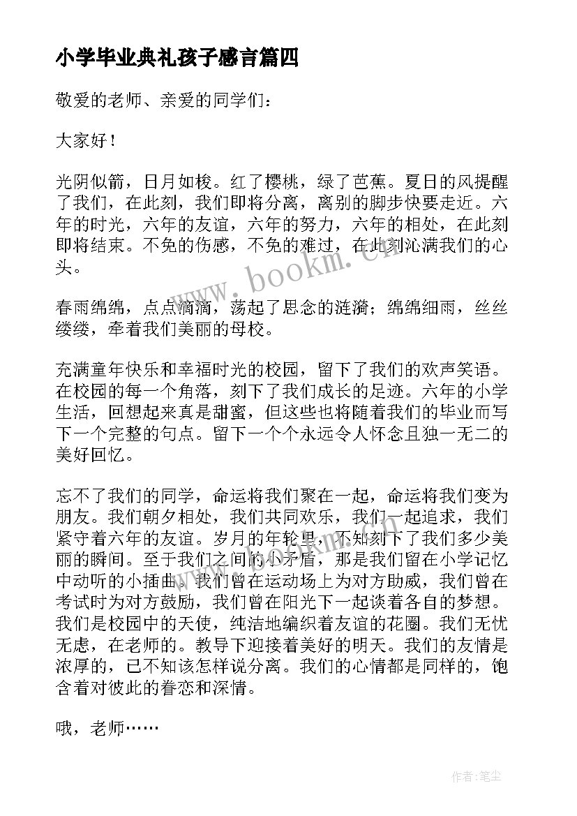 最新小学毕业典礼孩子感言(实用10篇)