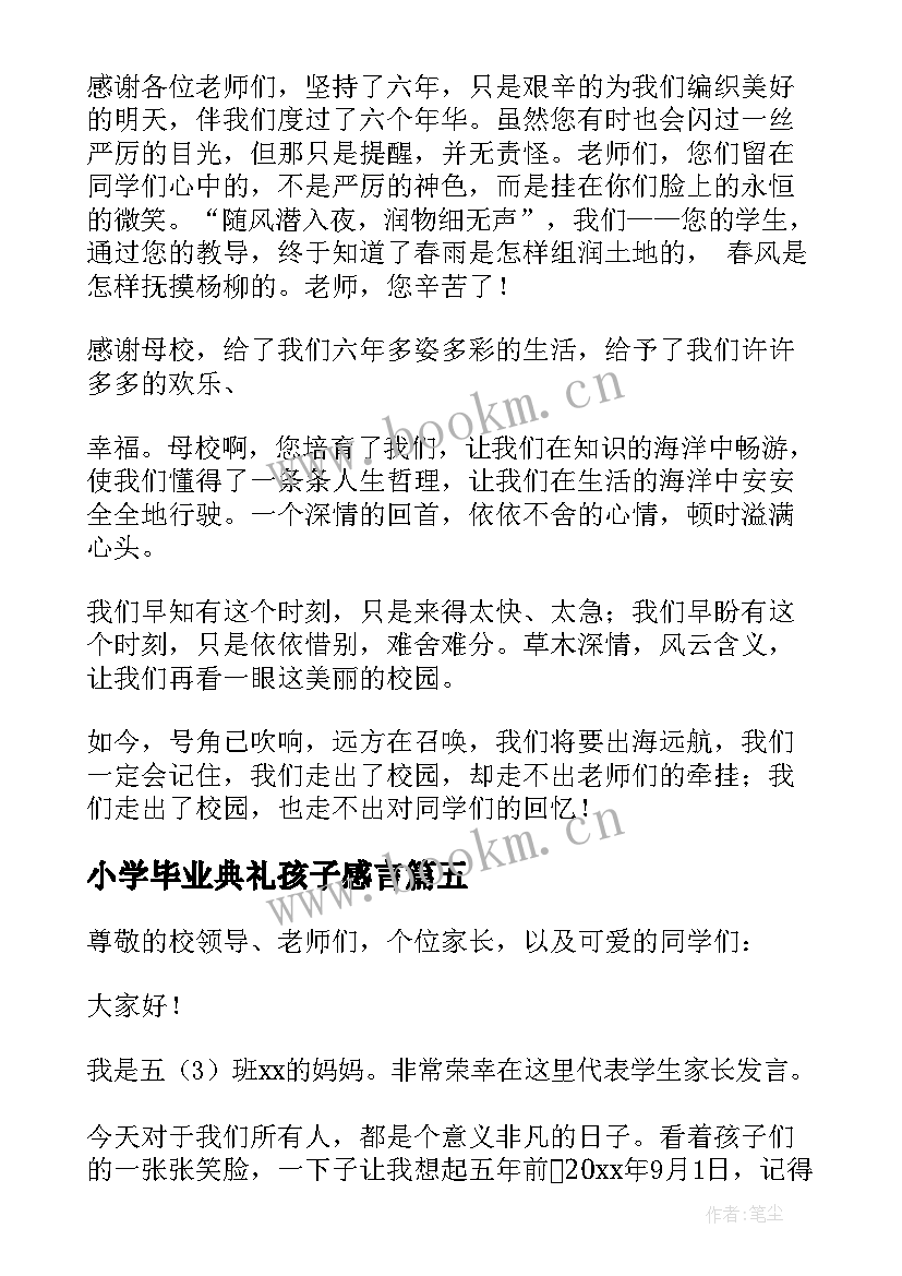 最新小学毕业典礼孩子感言(实用10篇)